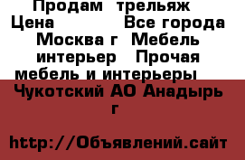 Продам  трельяж › Цена ­ 3 000 - Все города, Москва г. Мебель, интерьер » Прочая мебель и интерьеры   . Чукотский АО,Анадырь г.